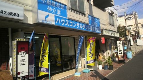 ハウスコンサルタント株式会社東灘支店